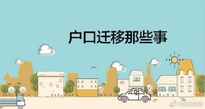 ​重庆出台新的户口迁移登记实施办法 来看看务工经商等落户有何变化