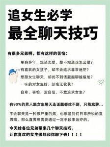 ​追女生最全聊天技巧！学会这几招，和她聊到爽