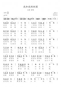 ​简谱：《我和我的祖国》-张藜作词、秦咏诚作曲