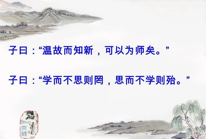 温故而知新可以为师矣是什么意思