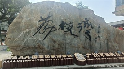 ​广州著名景点——荔枝湾