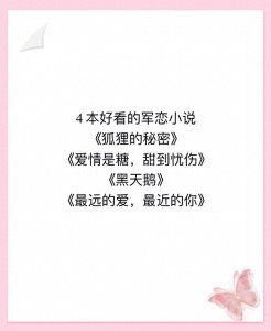 ​4本颜月溪的军恋高干文，《黑天鹅》《最远的你，最近的爱》