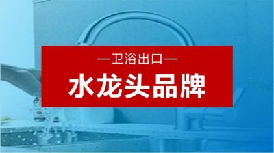 ​水龙头选哪个品牌好，这几大品牌你要看看