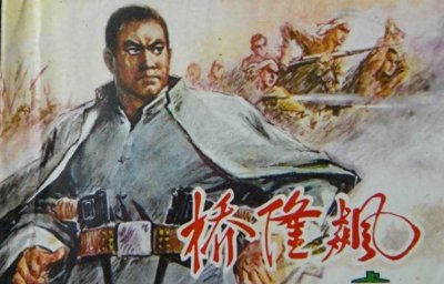 ​桥隆飙就是胶东巨匪乔八，遇到伍哥后改邪归正，留下一身抗日传奇