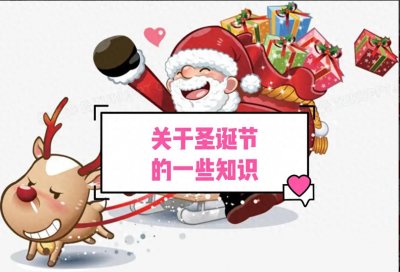 ​关于圣诞节的一些知识