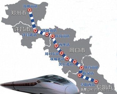 ​河南“米字型”高铁网中的重要组成部分——郑阜高速铁路