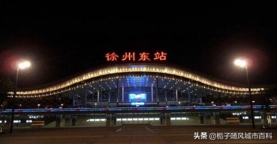 ​京沪高铁沿线七大中心高铁枢纽站之一——徐州东站