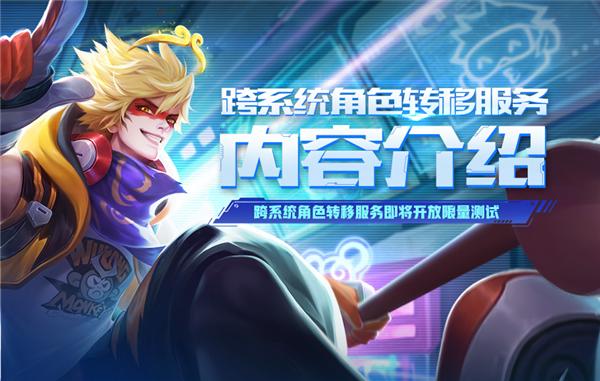 安卓转移到ios王者荣耀详细教程（安卓iOS互转王者荣耀角色转移来了）(1)