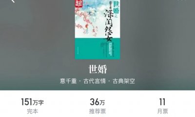 ​强推《良陈美锦 》《世婚》等4本重生后，她依然嫁给了他系列古言
