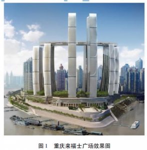 ​转《重庆来福士广场南塔结构设计》