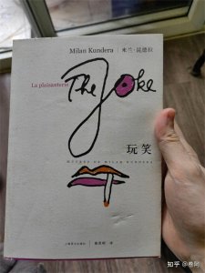​米兰昆德拉的第一部作品《玩笑》