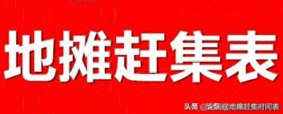 ​广东省广州市摆地摊赶集赶场圩日时间表