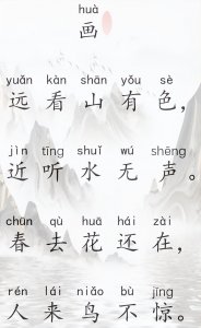 ​国学启蒙古诗词12：《画》，把静止的图写活了，附思维导图