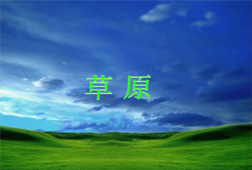 老舍先生写的草原的地理坐标