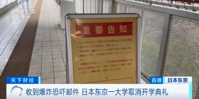 ​开学典礼上实施爆炸？东京再现恐吓案件！最新进展
