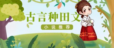 ​「推文」五本古言甜宠文推荐，农家娇妻与山里糙汉的幸福生活