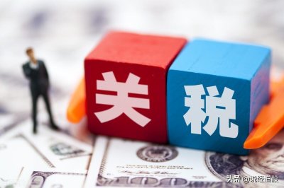 ​什么是关税？