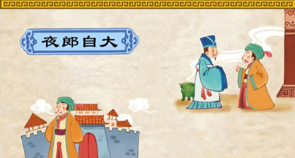 夜郎自大夜郎指什么,夜郎自大中的“夜郎”指什么图2