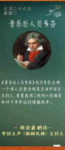 ​《音乐巨人贝多芬》丨那些年，我们一起读过的课文
