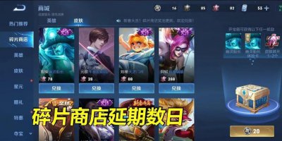 ​碎片商店下周二更新，别再吐槽了，是我们错怪官方了