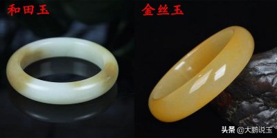 ​金丝玉和和田玉的区别（辨别两种玉石的3个妙招）