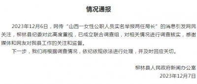 ​官方通报“山西一女性公职人员实名举报两任局长”