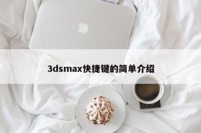 ​3dsmax快捷键的简单介绍