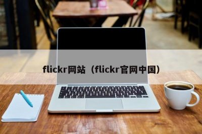 ​flickr网站（flickr官网中国）