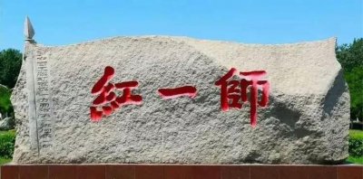 ​详解＂牺牲决战＂红一团沿革至今的红军血脉