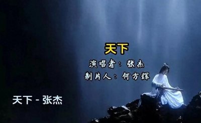 ​张杰《天下》：一曲武侠风吟唱爱情极致牺牲的传奇！
