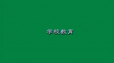 ​赵锁仙整理：中国·世界部分名校校训