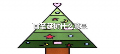 ​画圣诞树什么意思（画圣诞树啥意思）