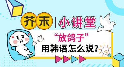 ​放鸽子是什么意思,放鸽子是什么意思