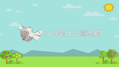 ​做spa是什么意思中文翻译 做spa是什么意思做脸做spa是什么意思