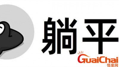 ​躺平的意思是什么？网上躺平是什么梗？