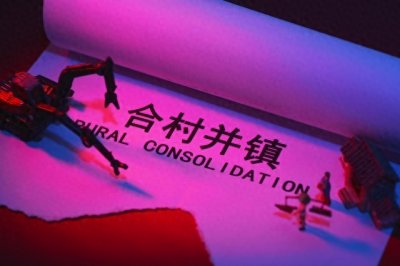 ​合村并镇真的要来了吗？到底合村并镇对老百姓有没有利好