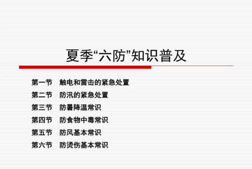 夏季六防是指哪六防呢