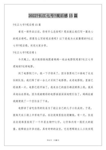 长江七号观后感600字(长江七号观后感500字)-第1张图片-