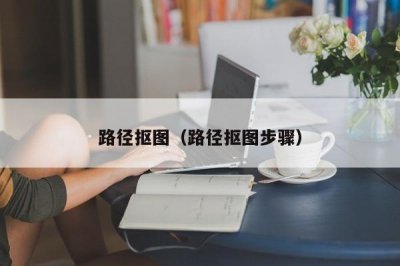 ​路径抠图（路径抠图步骤）