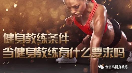 一个合格的健身教练需要什么条件（成为健身教练有什么条件）(1)
