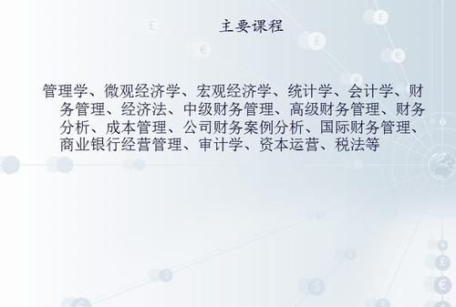 财务管理专业所学课程有哪些