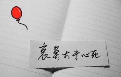 ​哀莫大于心死是什么意思：人最大的悲哀是心死，没有思想