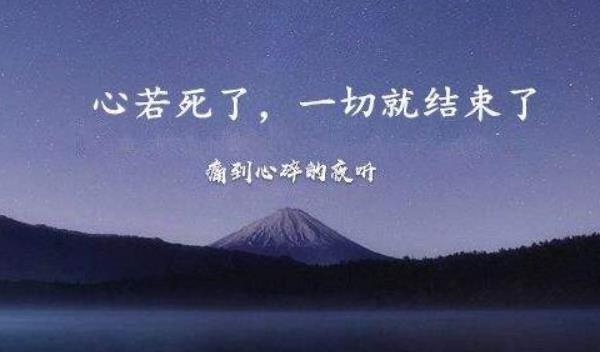 生活哀莫大于心死是什么意思：人最大的悲哀是心死，没有思想  2