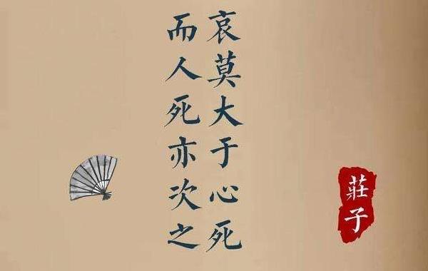 生活哀莫大于心死是什么意思：人最大的悲哀是心死，没有思想  3