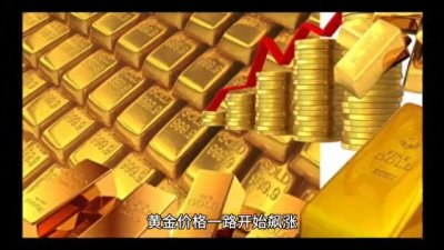 ​黄金暴涨的原因