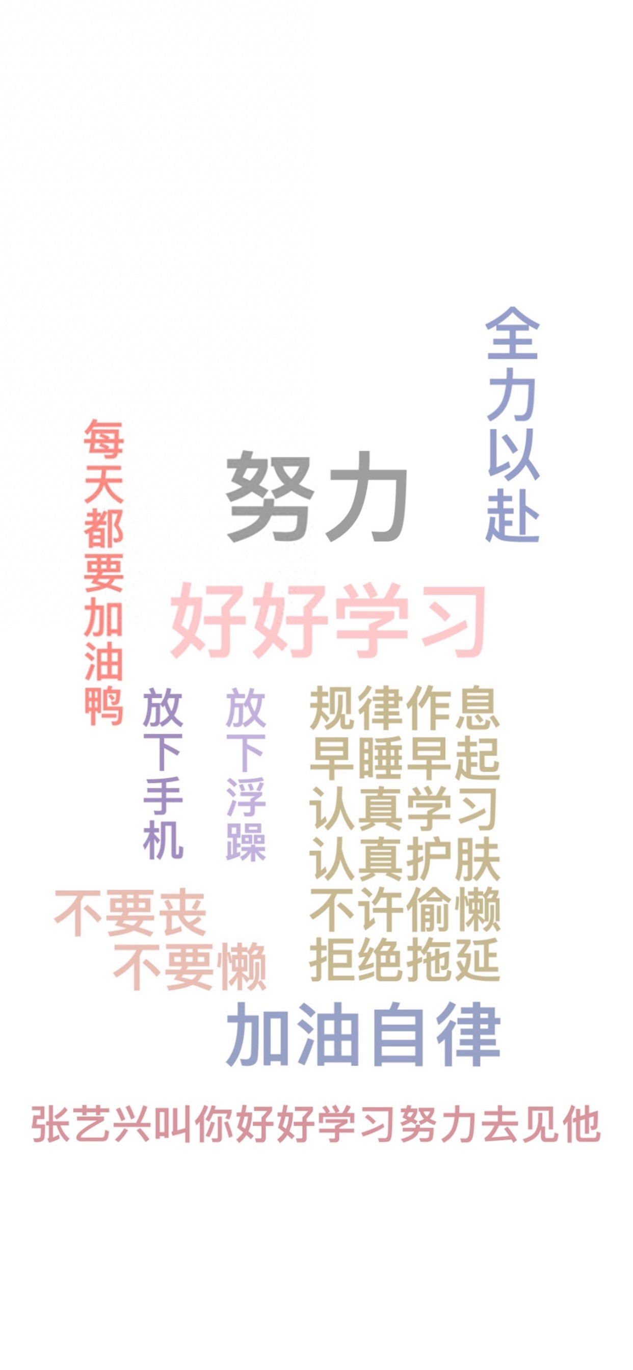 每日无水印壁纸第122期：努力奋斗好好学习文字手机壁纸