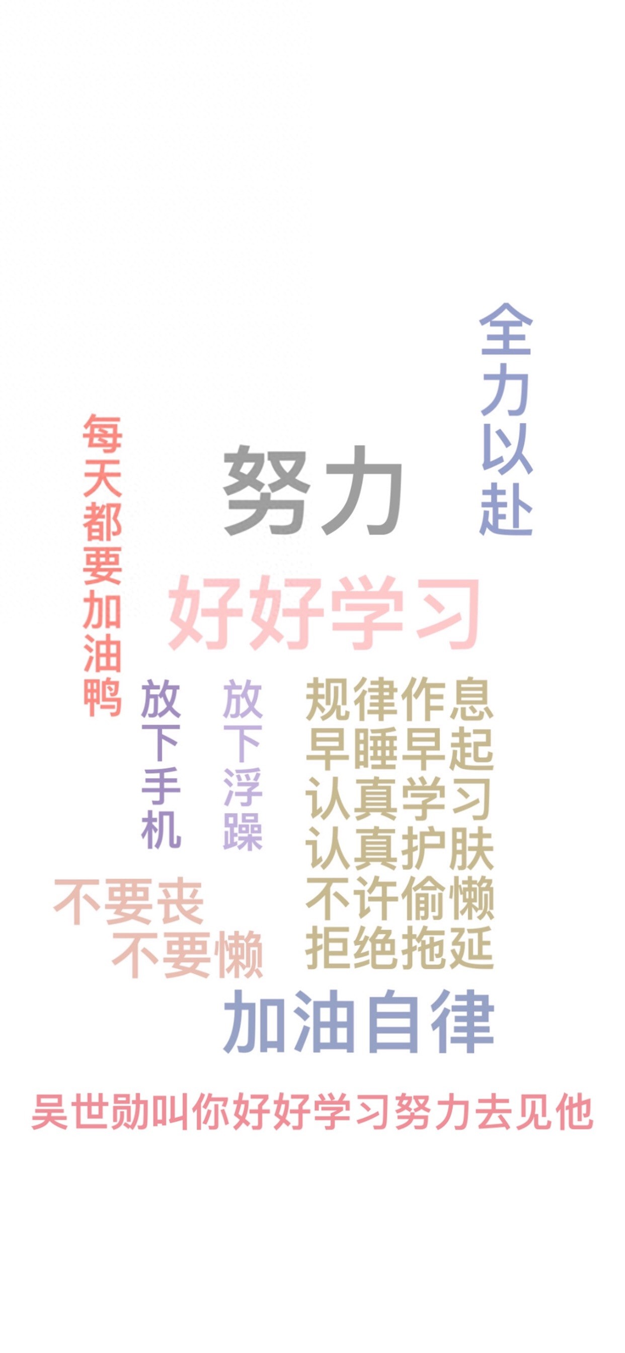 每日无水印壁纸第122期：努力奋斗好好学习文字手机壁纸