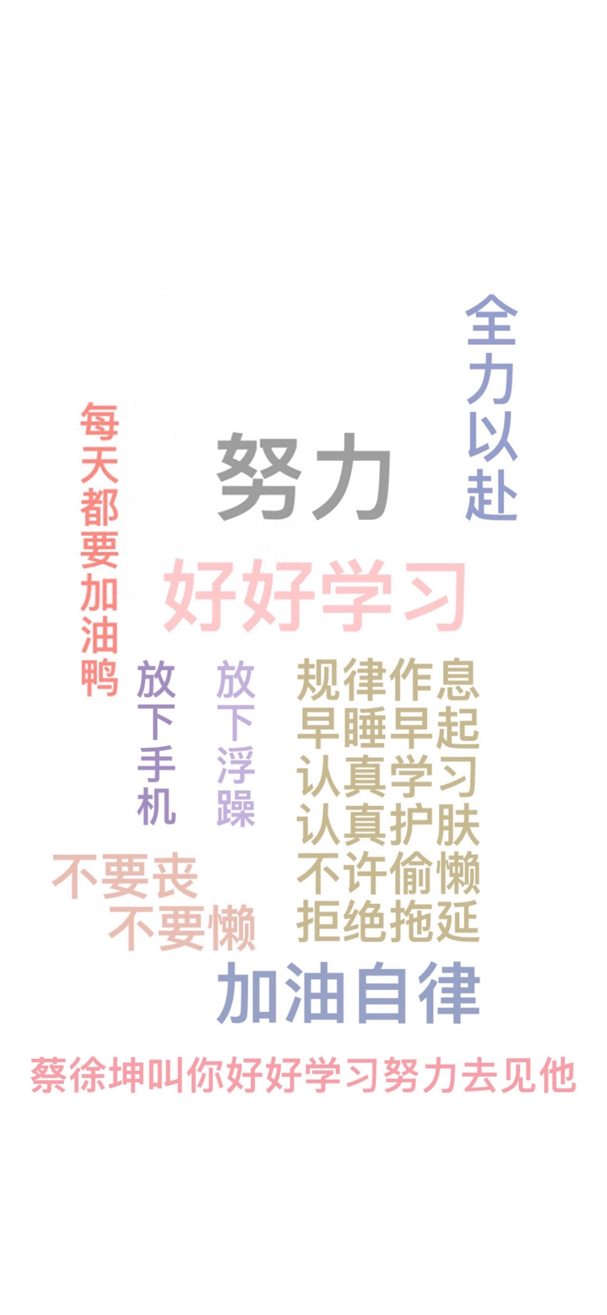 每日无水印壁纸第122期：努力奋斗好好学习文字手机壁纸