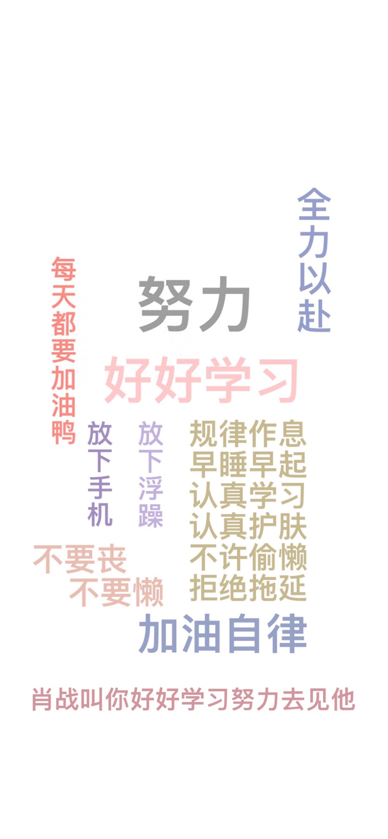每日无水印壁纸第122期：努力奋斗好好学习文字手机壁纸