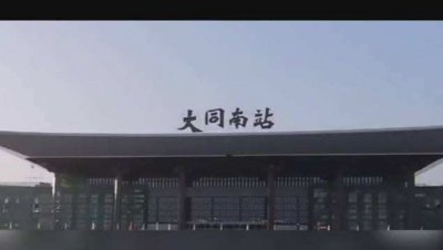 ​年底调图，大同到西安间动车组列车时刻表出炉